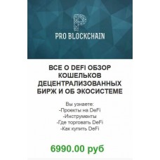 Супертренд в крипте! Все о DEFI! Максим Бурков, Вячеслав Носко Problockchain