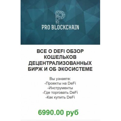 Супертренд в крипте! Все о DEFI! Максим Бурков, Вячеслав Носко Problockchain