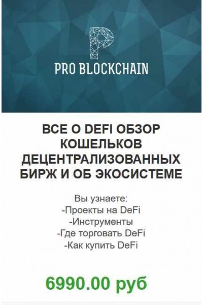 Супертренд в крипте! Все о DEFI! Максим Бурков, Вячеслав Носко Problockchain