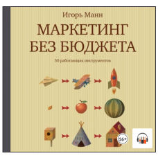 Маркетинг без бюджета. 50 работающих инструментов. Аудиокнига. Игорь Манн