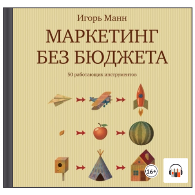 Маркетинг без бюджета. 50 работающих инструментов. Аудиокнига. Игорь Манн