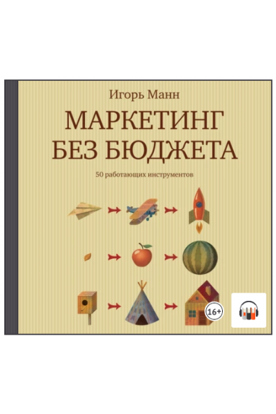 Маркетинг без бюджета. 50 работающих инструментов. Аудиокнига. Игорь Манн