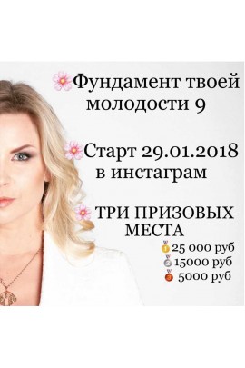 Фундамент твоей молодости. Базовый 2018. Екатерина Брагина