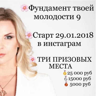 Фундамент твоей молодости. Базовый 2018. Екатерина Брагина