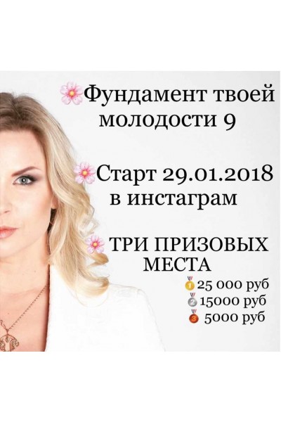 Фундамент твоей молодости. Базовый 2018. Екатерина Брагина