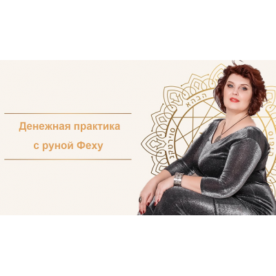 «Денежная практика с руной Феху». Оксана Горшенина NeSo Академия