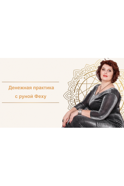 «Денежная практика с руной Феху». Оксана Горшенина NeSo Академия