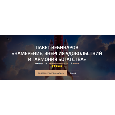 Пакет вебинаров «Намерение, Энергия удовольствий и Гармония богатства». Александр Палиенко