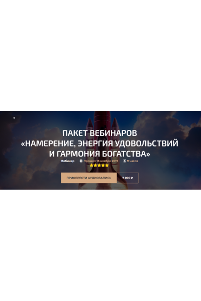 Пакет вебинаров «Намерение, Энергия удовольствий и Гармония богатства». Александр Палиенко