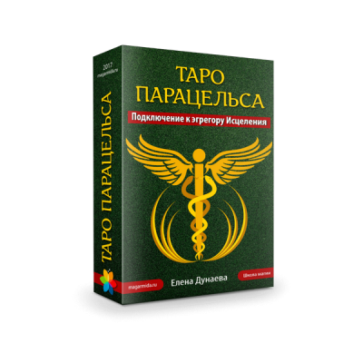 Таро Парацельса. Подключение к эгрегору Исцеления. Елена Дунаева  Магия души 