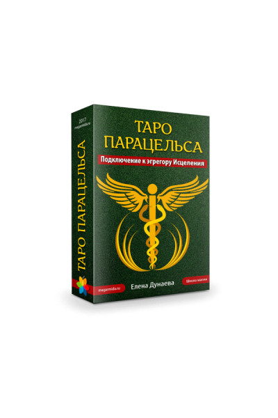 Таро Парацельса. Подключение к эгрегору Исцеления. Елена Дунаева  Магия души 