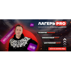 Лагерь PRO Рекламы 3.0. Тариф Селлер. Вячеслав Малых