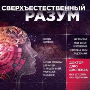 Сверхъестественный разум. Как обычные люди делают невозможное. Аудиокнига. Джо Диспенза