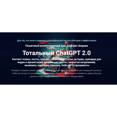 Тотальный ChatGPT 2.0. Тариф Стандарт. Дмитрий Зверев