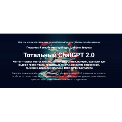 Тотальный ChatGPT 2.0. Тариф Стандарт. Дмитрий Зверев