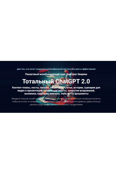 Тотальный ChatGPT 2.0. Тариф Стандарт. Дмитрий Зверев