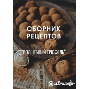 Сборник рецептов "Волшебный Трюфель". Анна Тверитнева astrazefir Сборник рецептов "Волшебный Трюфель". Анна Тверитнева astrazefir