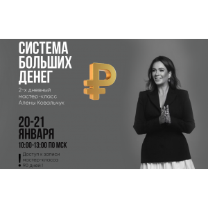 Система больших денег. Тариф За деньги Да. Алена Ковальчук Система больших денег. Тариф За деньги Да. Алена Ковальчук