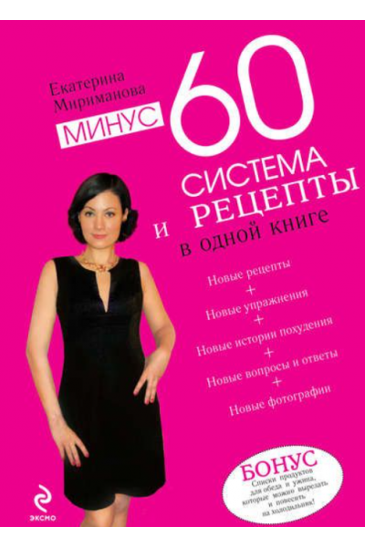 Минус 60. Система и рецепты в одной книге. Екатерина Мириманова