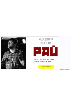 Медведевский Фото-Клуб Рай, апрель 2020. Александр Медведев PhotoBiz