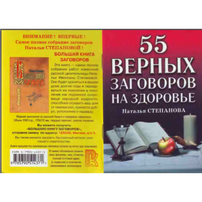 55 верных заговоров на здоровье. Наталья Степанова