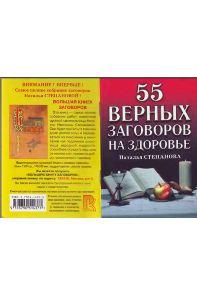 55 верных заговоров на здоровье. Наталья Степанова