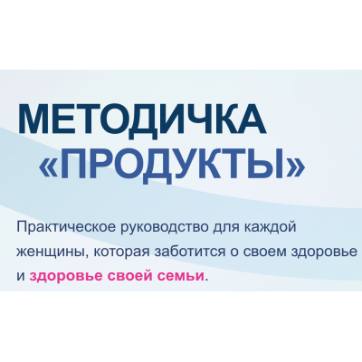 Методичка Продукты. Валентина Жукова nutriciolog_zhukova