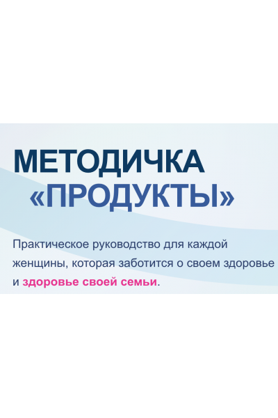 Методичка Продукты. Валентина Жукова nutriciolog_zhukova