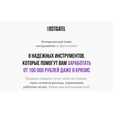 Антикризисный пакет инструментов от Достигателя. Артур Абдуллин
