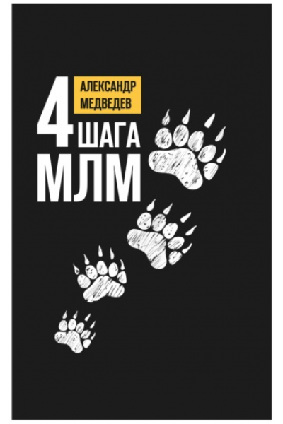 4 шага МЛМ. Александр Медведев