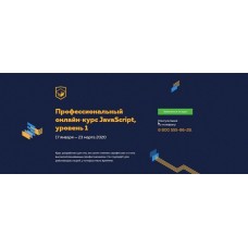 Профессиональный онлайн‑курс JavaScript, 1 уровень. 17 января - 23 марта 2020. НТМL Academy