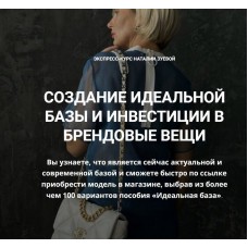 Создание идеальной базы и инвестиции в брендовые вещи. Пакет Standart. Наталья Зуева