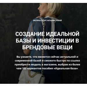 Создание идеальной базы и инвестиции в брендовые вещи. Пакет Standart. Наталья Зуева