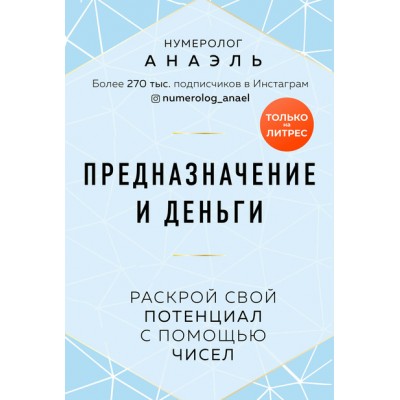 Предназначение и деньги. Раскрой свой потенциал с помощью чисел. нумеролог Анаэль