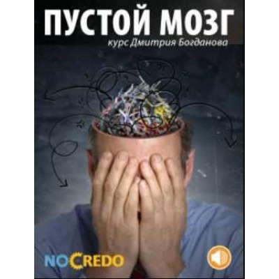 Пустой мозг. Дмитрий Богданов NoCredo