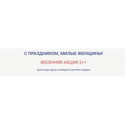 Весенняя акция 2+1. Светлана Белова