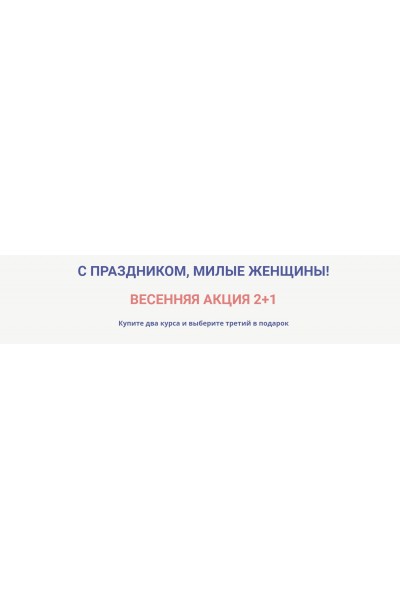 Весенняя акция 2+1. Светлана Белова