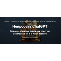 Нейросеть ChatGPT. Дмитрий Зверев