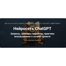 Нейросеть ChatGPT. Дмитрий Зверев