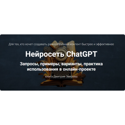 Нейросеть ChatGPT. Дмитрий Зверев