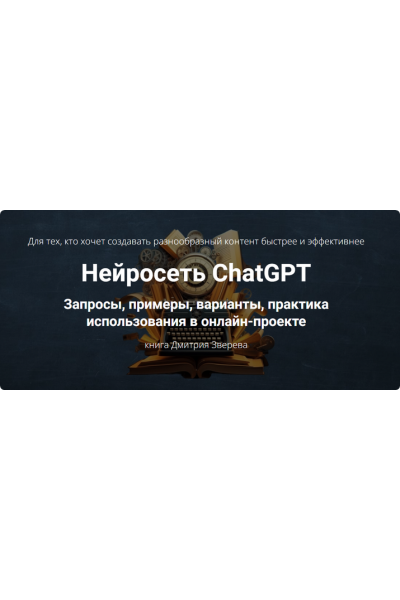 Нейросеть ChatGPT. Дмитрий Зверев