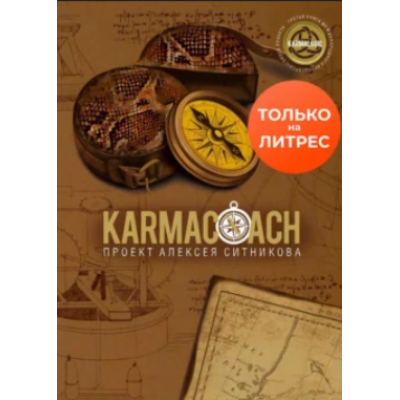 Karmacoach: 54 техники личностного развития. Алексей Ситников