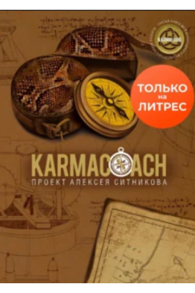 Karmacoach: 54 техники личностного развития. Алексей Ситников