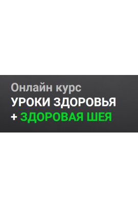 Уроки здоровья + здоровая шея. Тариф Самостоятельно. Александр Огулов Огулов Центр