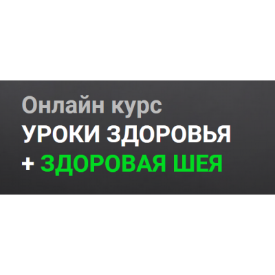 Уроки здоровья + здоровая шея. Тариф Самостоятельно. Александр Огулов Огулов Центр