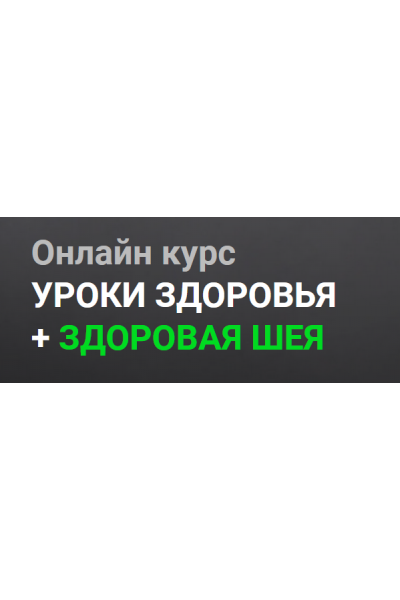 Уроки здоровья + здоровая шея. Тариф Самостоятельно. Александр Огулов Огулов Центр