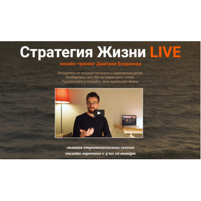 Стратегия жизни Live 2021. Тариф - Стандарт. Дмитрий Богданов