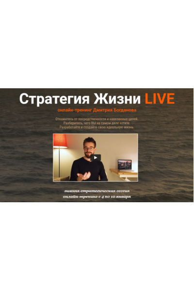 Стратегия жизни Live 2021. Тариф - Стандарт. Дмитрий Богданов