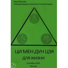 Ци мень дунь цзя активизации, выбор дат. Инна Волкова (2016)
