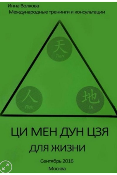 Ци мень дунь цзя активизации, выбор дат. Инна Волкова (2016)